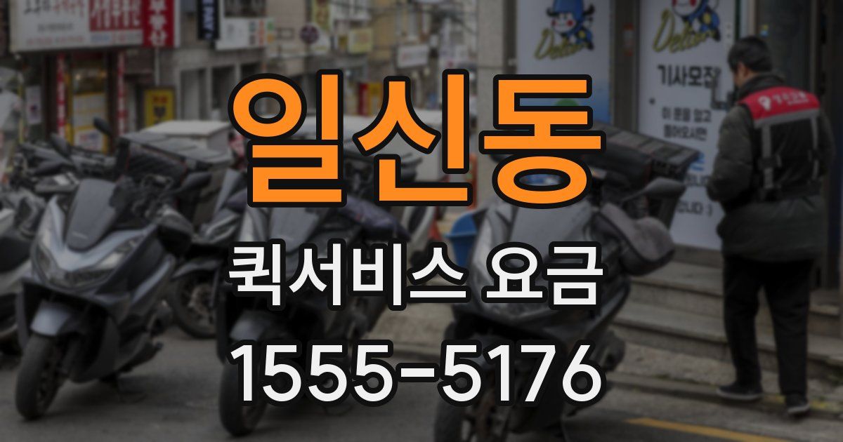 일신동 퀵서비스 요금