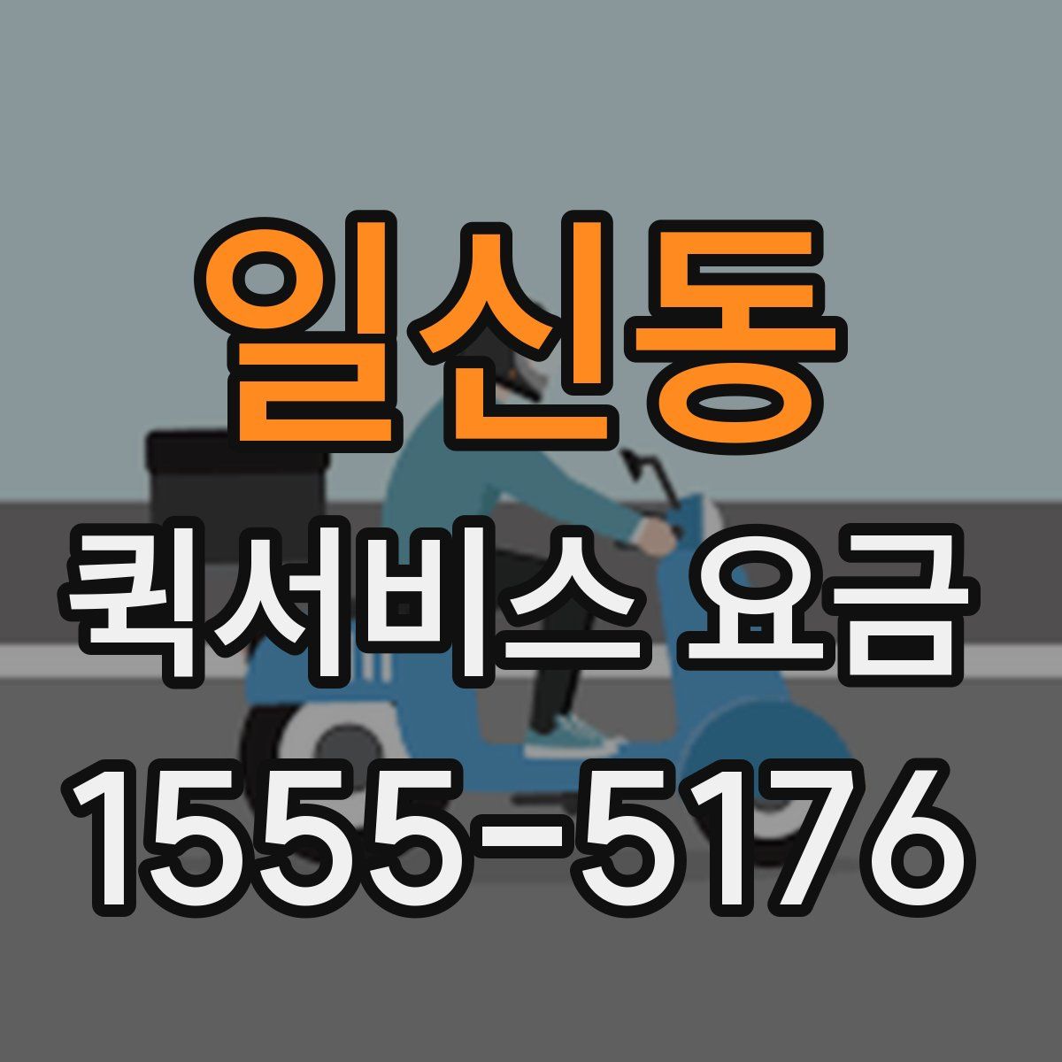 일신동 퀵서비스 요금