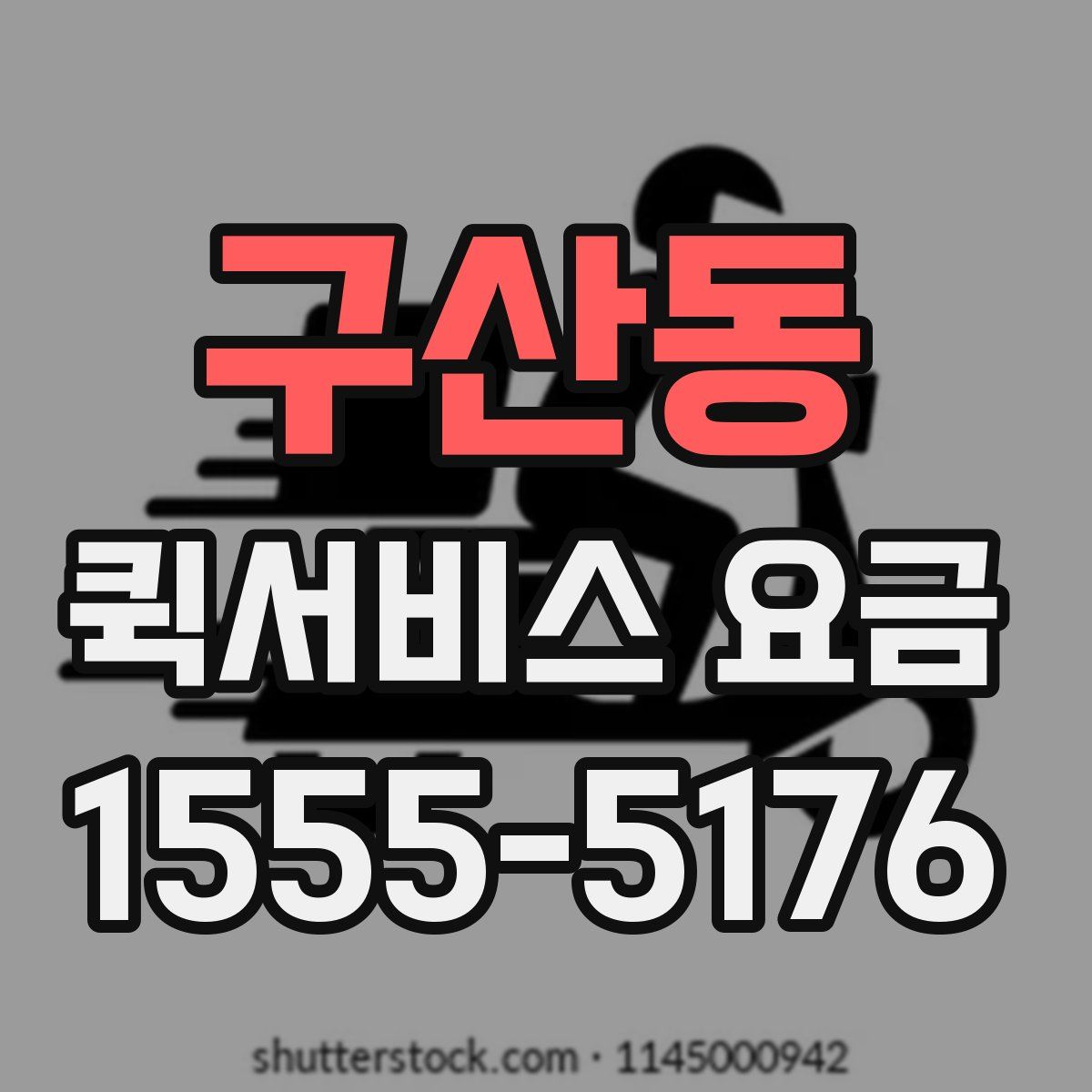 구산동 퀵서비스 요금
