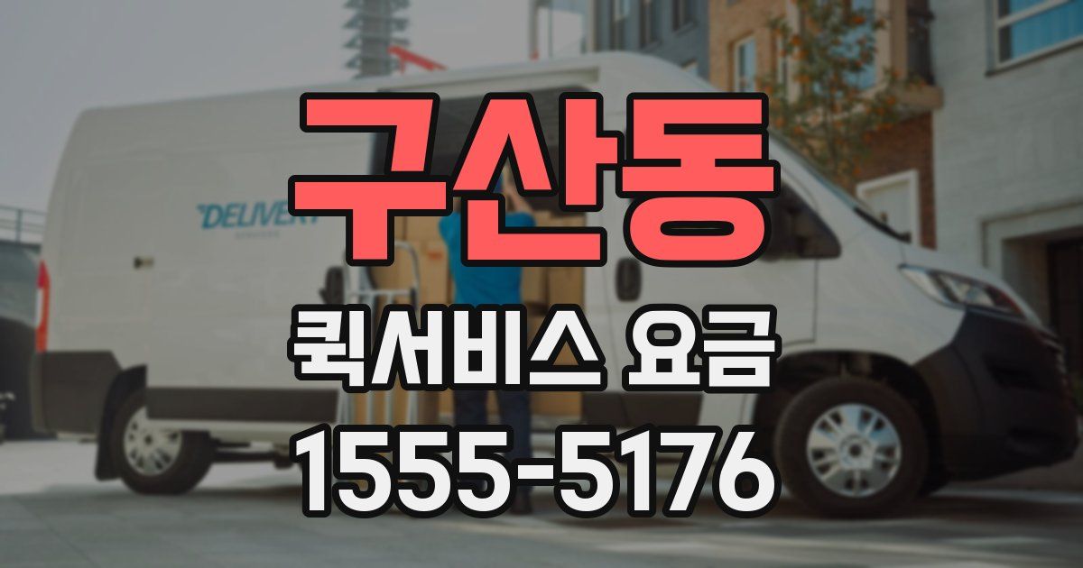 구산동 퀵서비스 요금