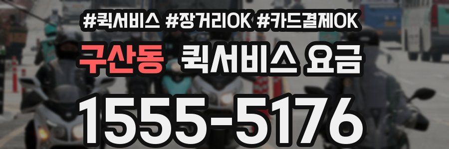 구산동 퀵서비스 요금