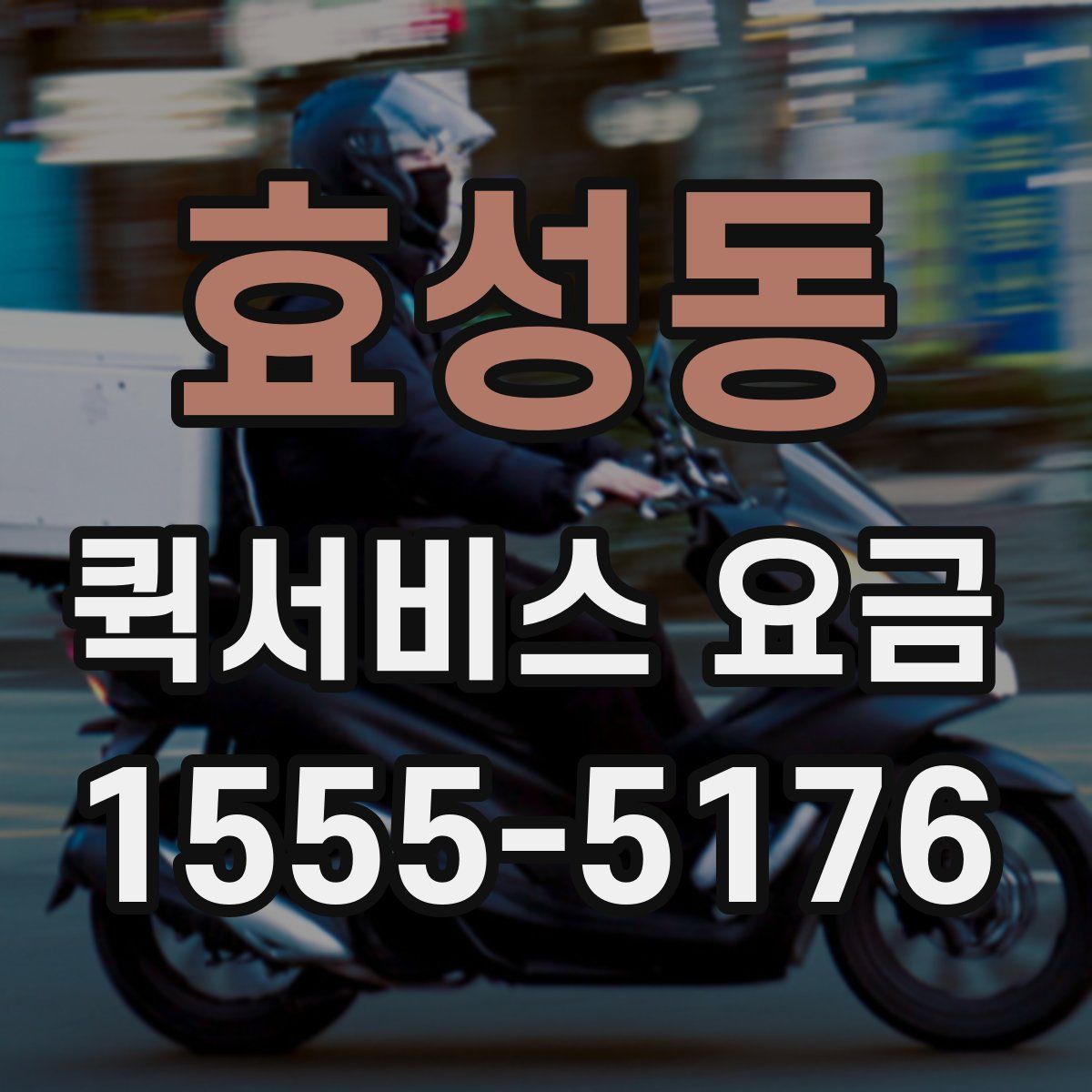 효성동 퀵서비스 요금