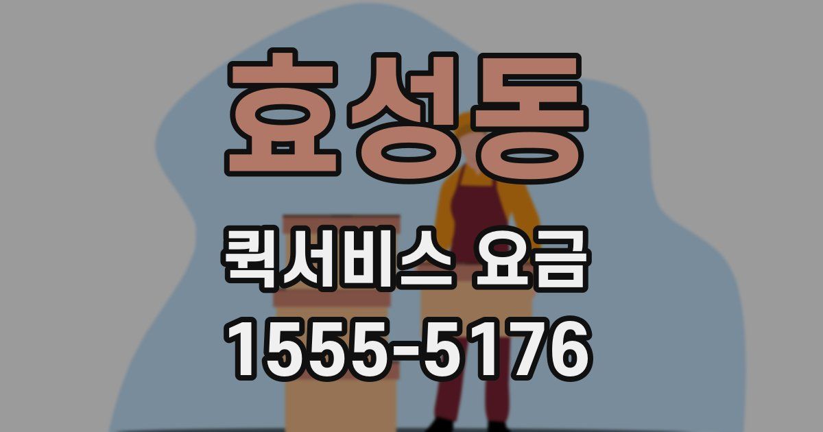 효성동 퀵서비스 요금