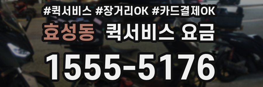 효성동 퀵서비스 요금