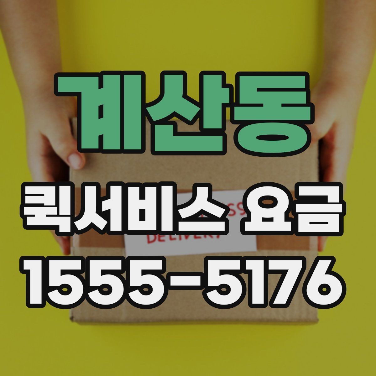 계산동 퀵서비스 요금 문의할 때 빠뜨리기 쉬운 정보