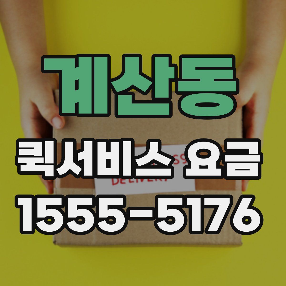 계산동 퀵서비스 요금
