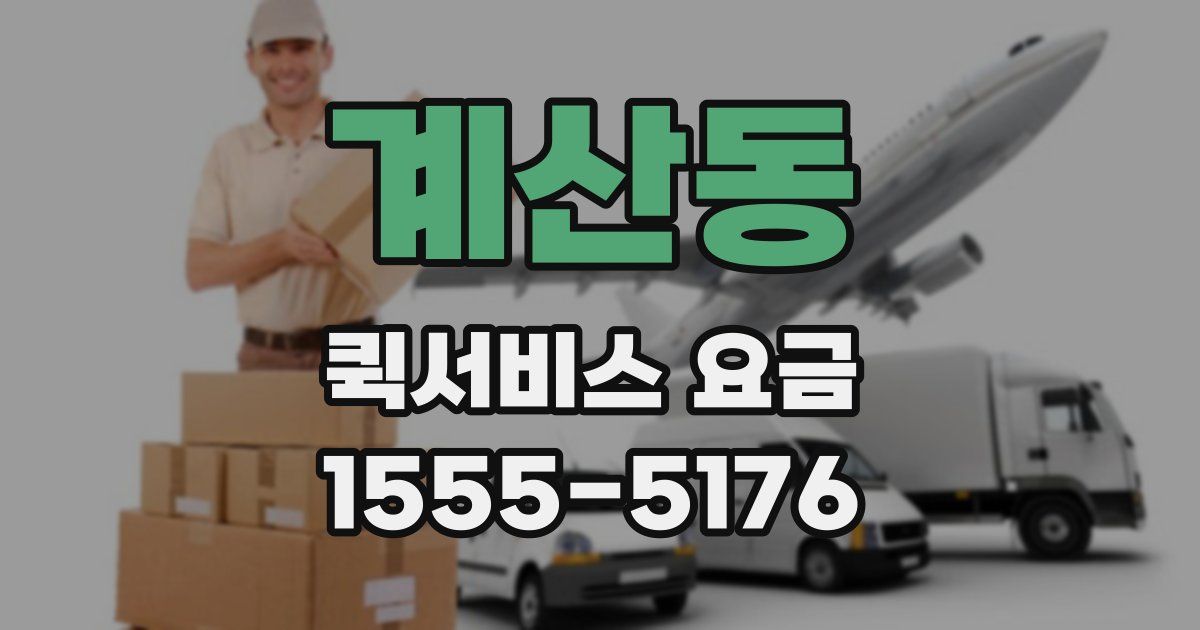 계산동 퀵서비스 요금