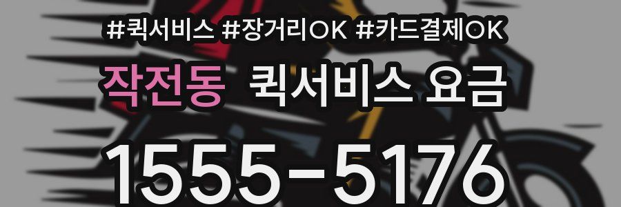 작전동 퀵서비스 요금