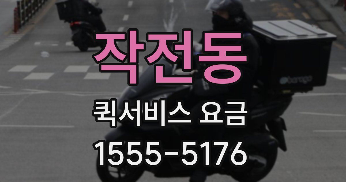 작전동 퀵서비스 요금
