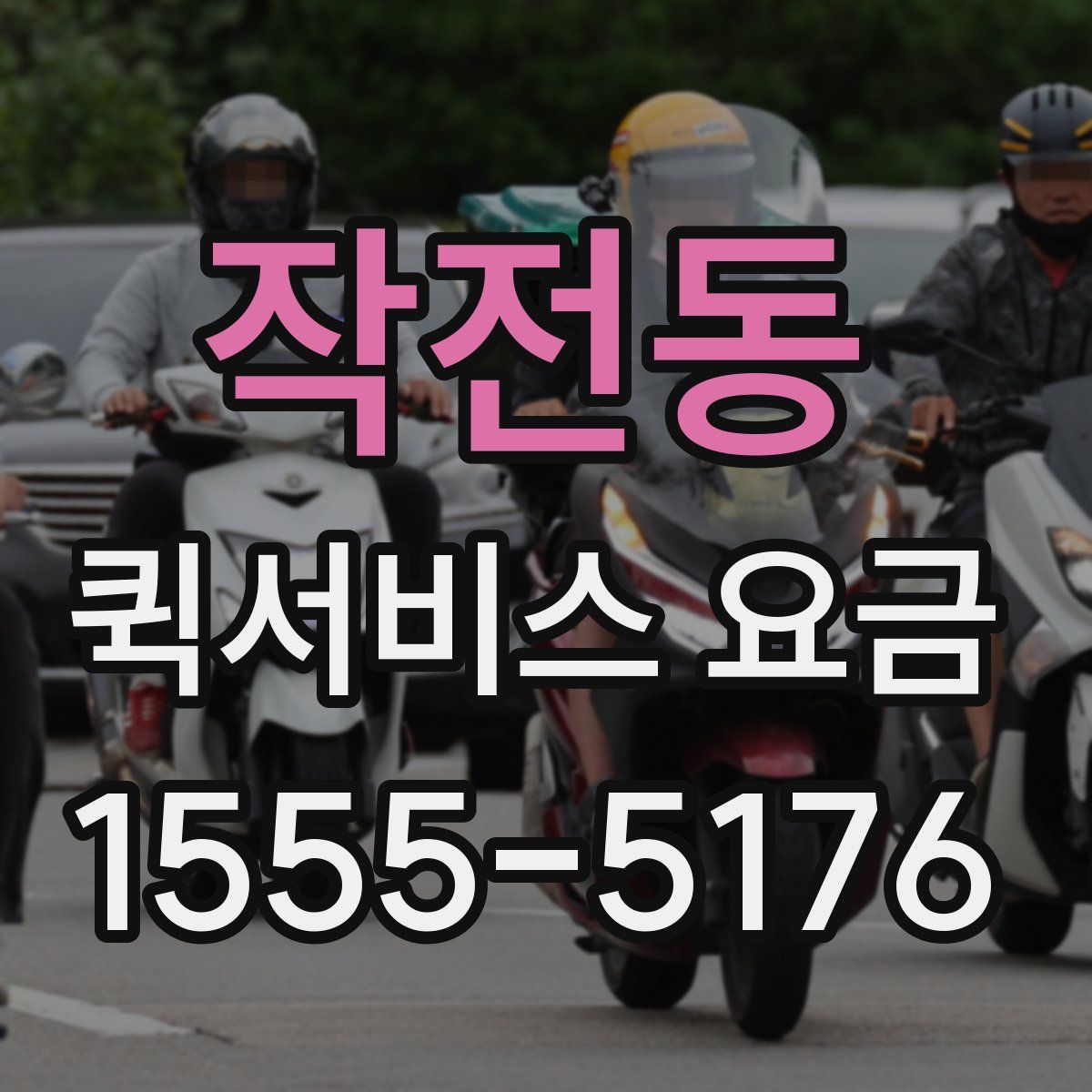 작전동 퀵서비스 요금