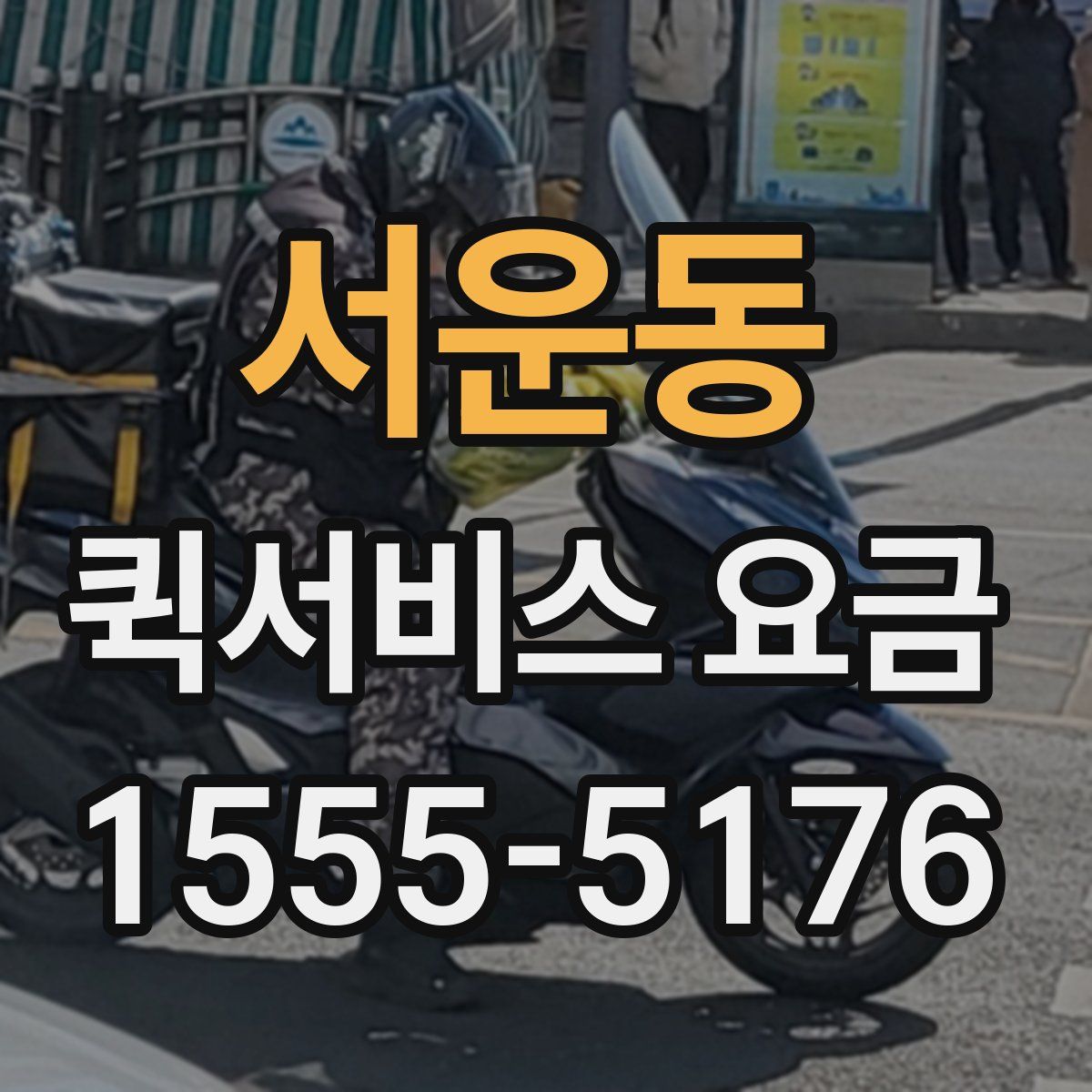 서운동 퀵서비스 요금