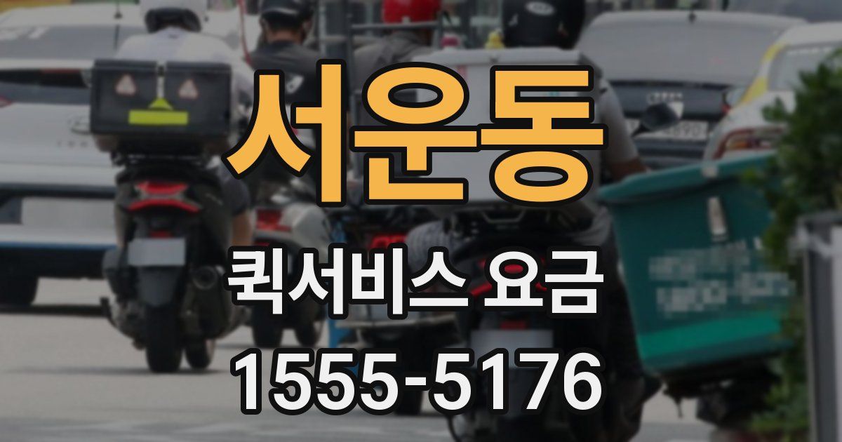 서운동 퀵서비스 요금