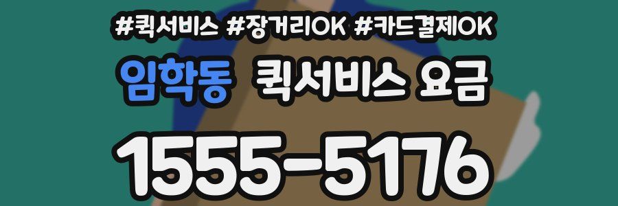 임학동 퀵서비스 요금