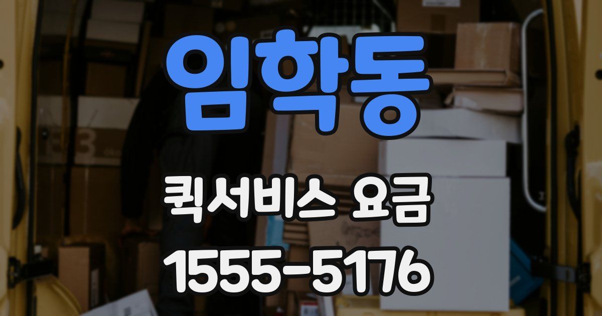 임학동 퀵서비스 요금