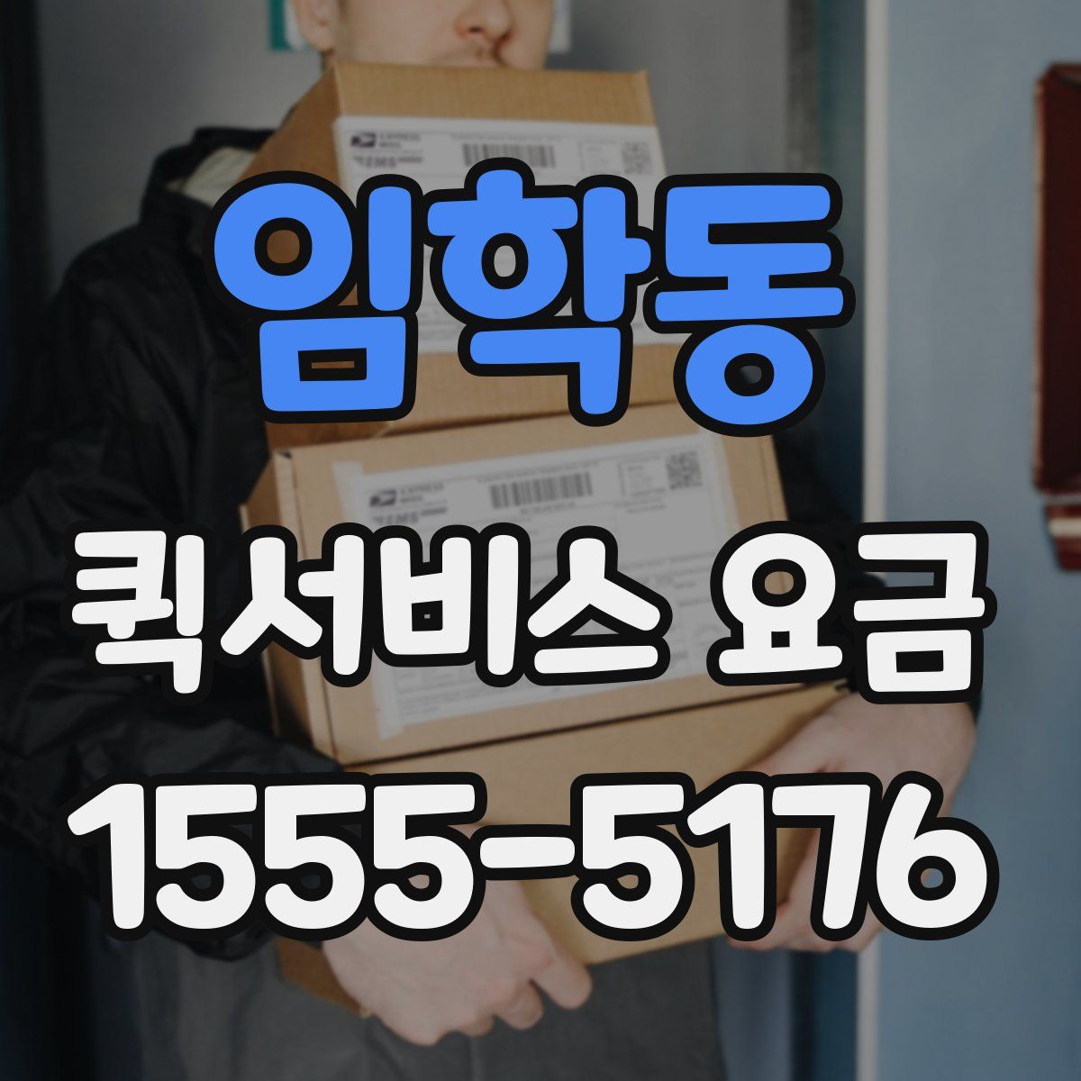 임학동 퀵서비스 요금
