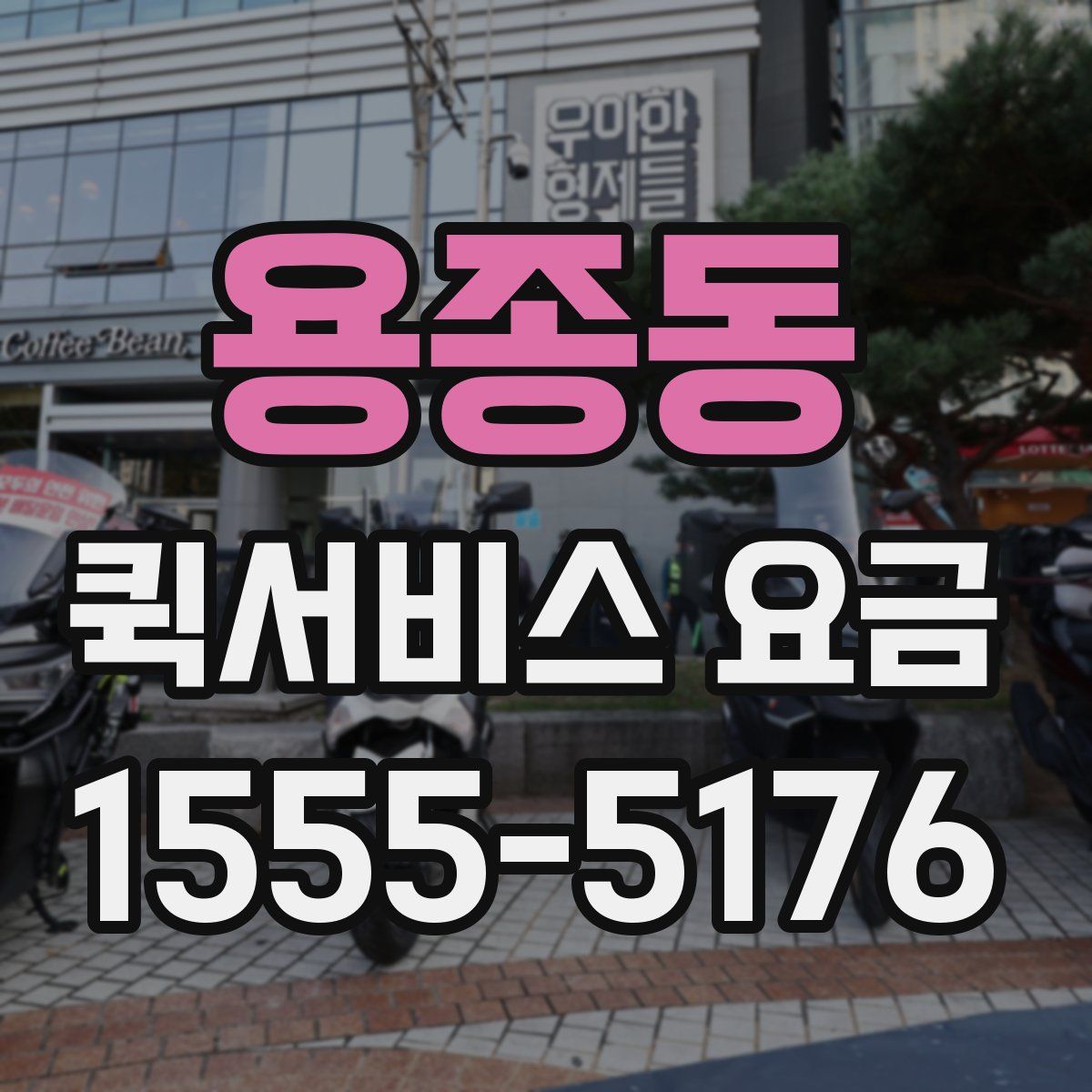 용종동 퀵서비스 요금