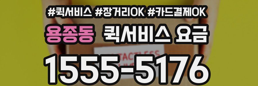 용종동 퀵서비스 요금