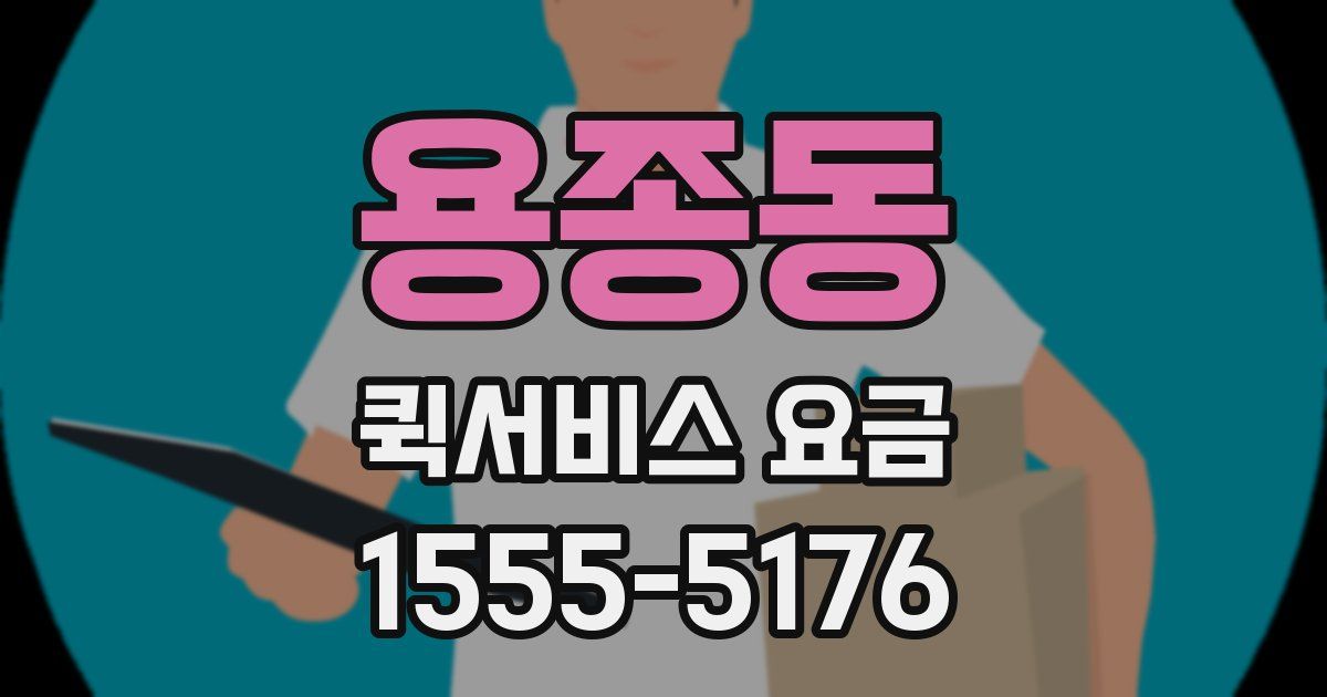 용종동 퀵서비스 요금