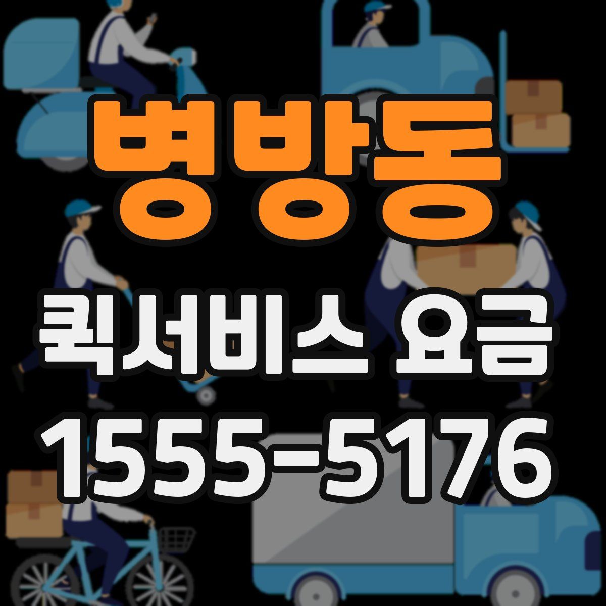 병방동 퀵서비스 요금