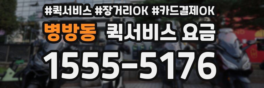 병방동 퀵서비스 요금