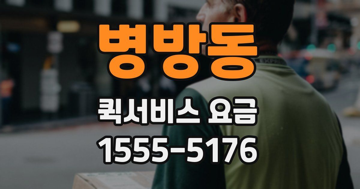 병방동 퀵서비스 요금