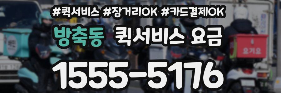 방축동 퀵서비스 요금