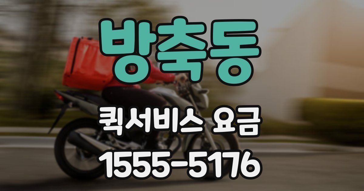 방축동 퀵서비스 요금