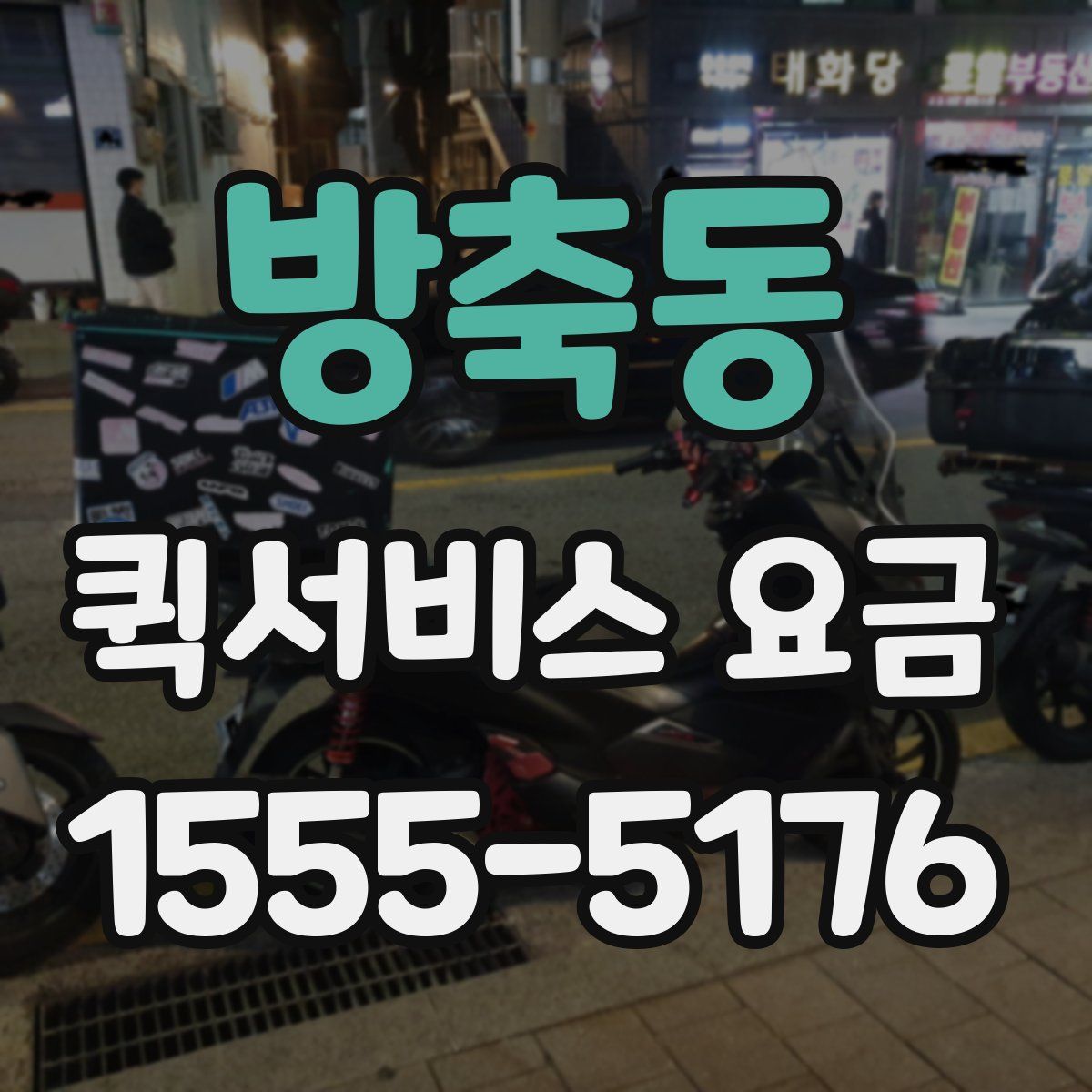 방축동 퀵서비스 요금