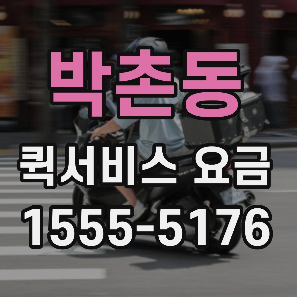 박촌동 퀵서비스 요금