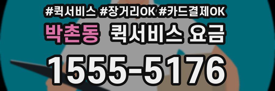 박촌동 퀵서비스 요금