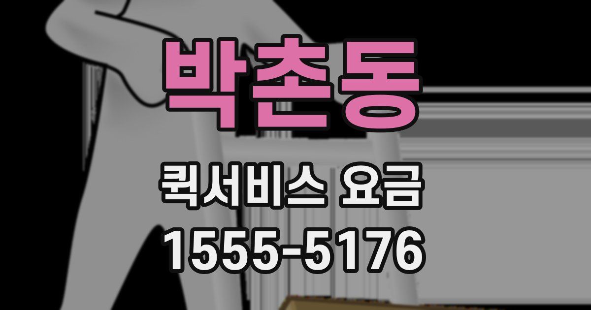 박촌동 퀵서비스 요금