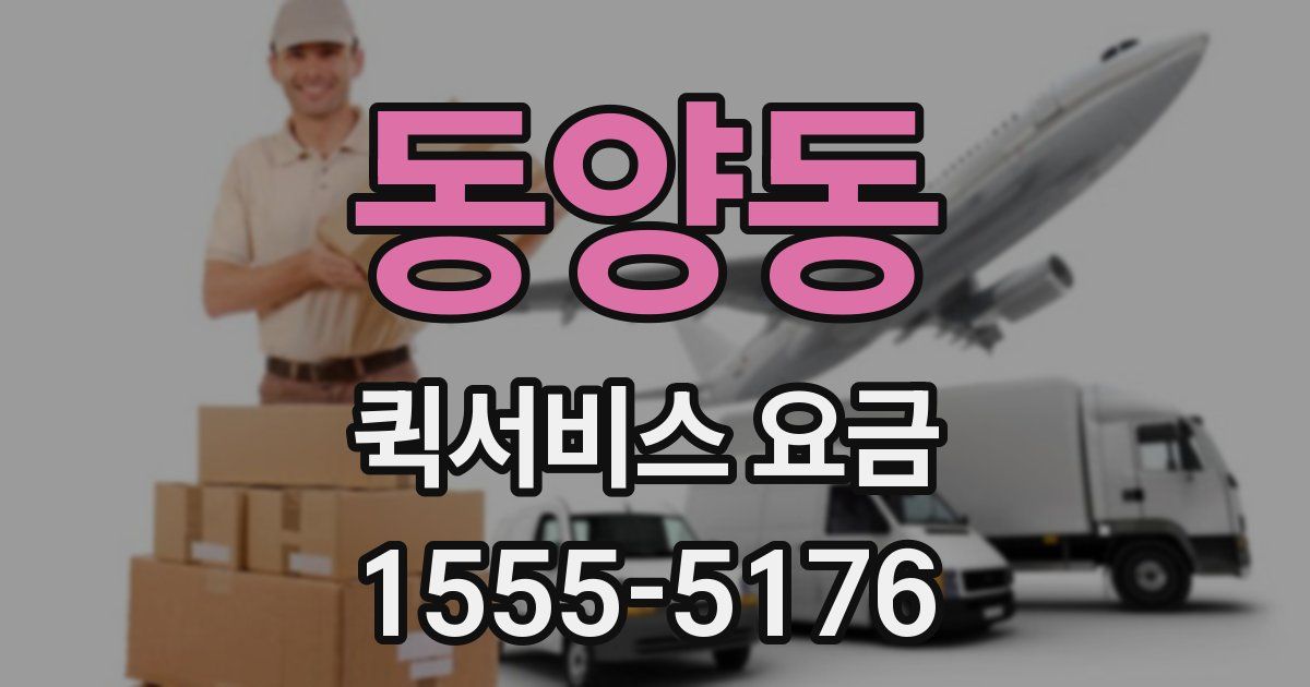 동양동 퀵서비스 요금