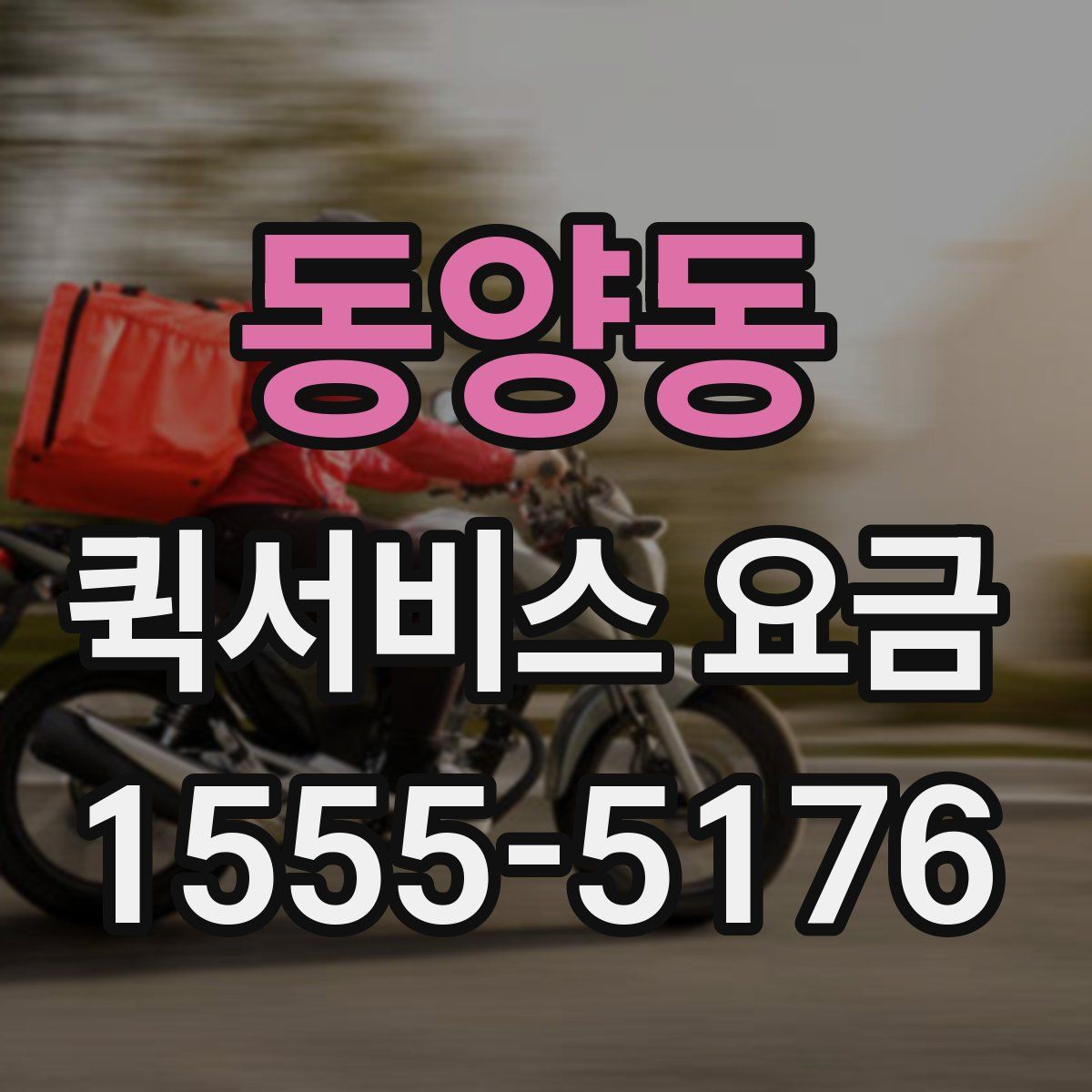 동양동 퀵서비스 요금