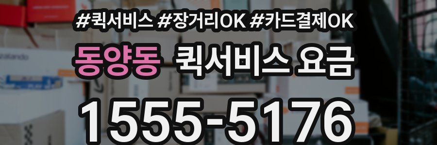 동양동 퀵서비스 요금