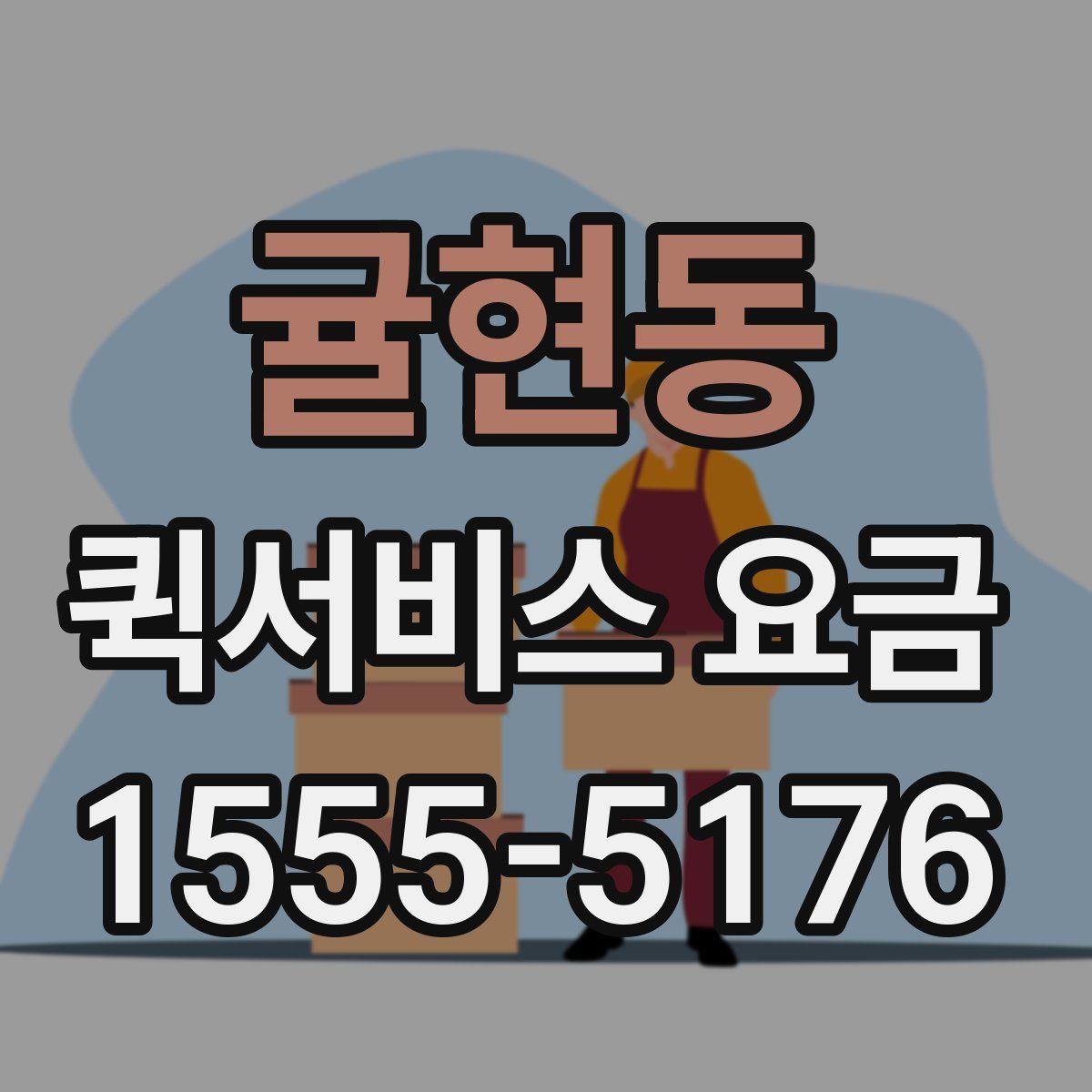 귤현동 퀵서비스 요금