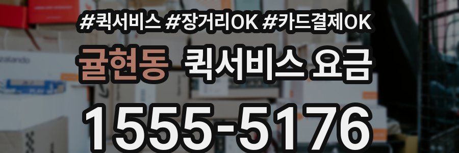귤현동 퀵서비스 요금
