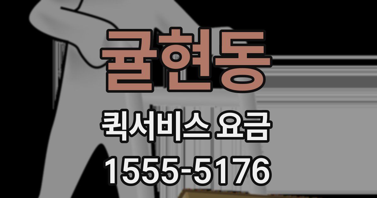 귤현동 퀵서비스 요금
