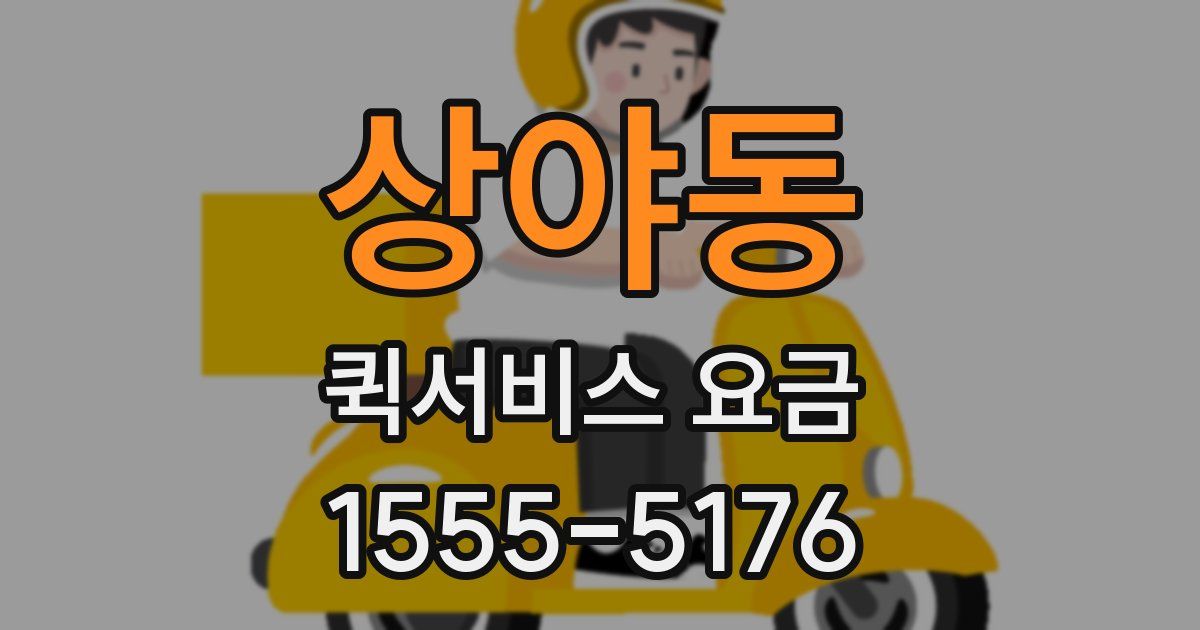 상야동 퀵서비스 요금