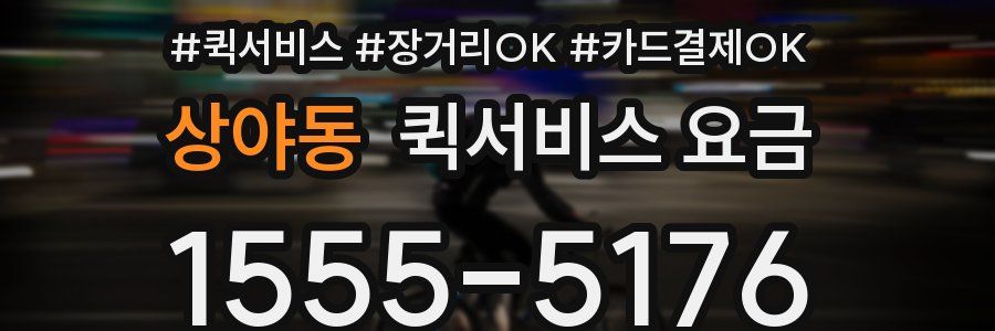 상야동 퀵서비스 요금
