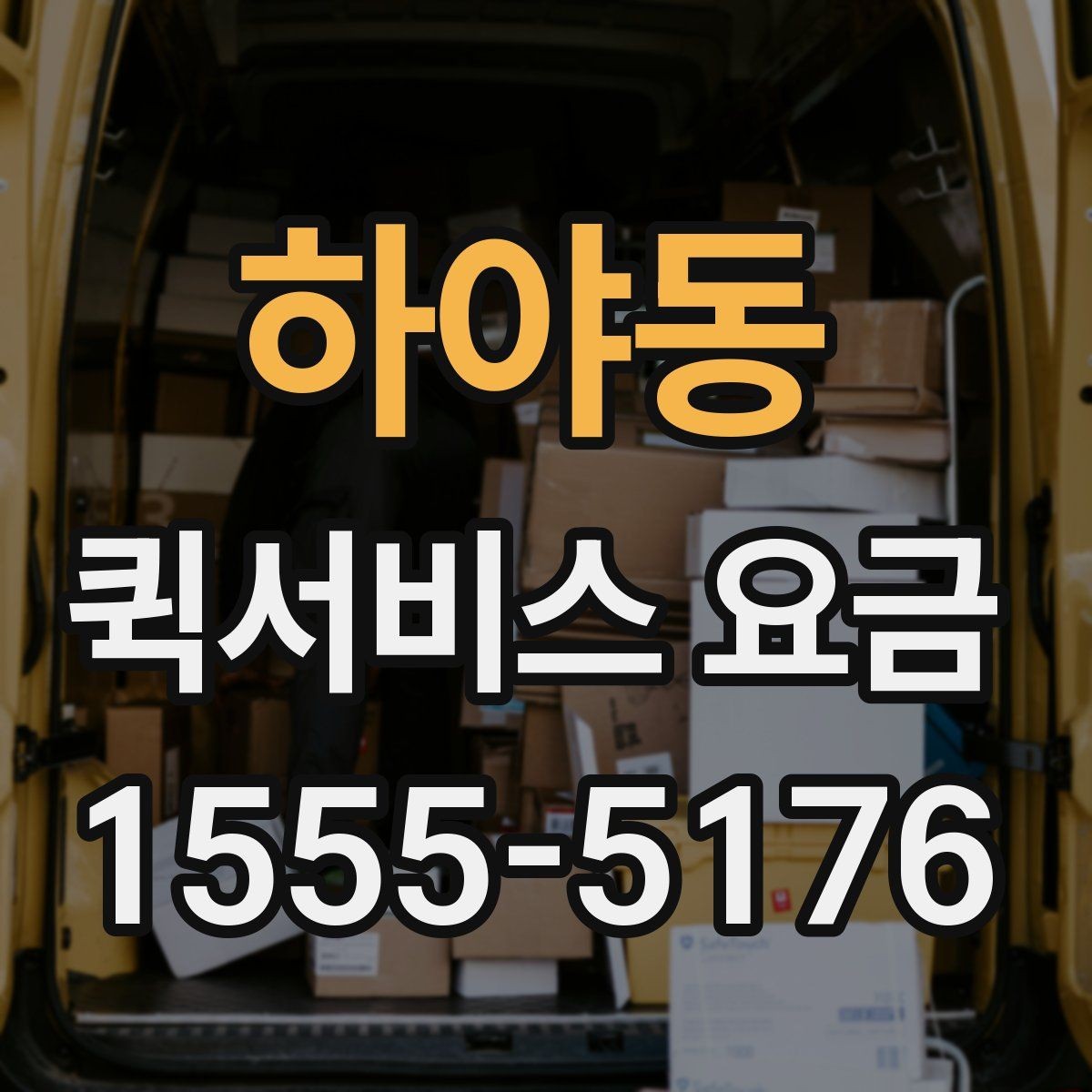 하야동 퀵서비스 요금 급할 때 더 높아질까