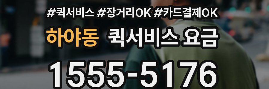 하야동 퀵서비스 요금