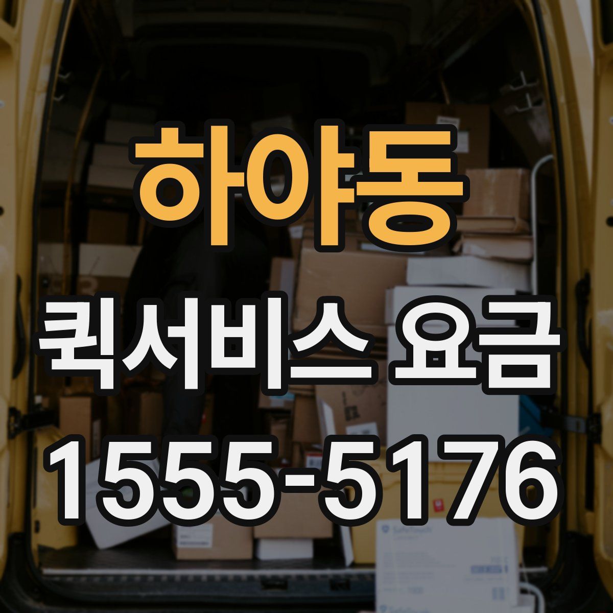하야동 퀵서비스 요금
