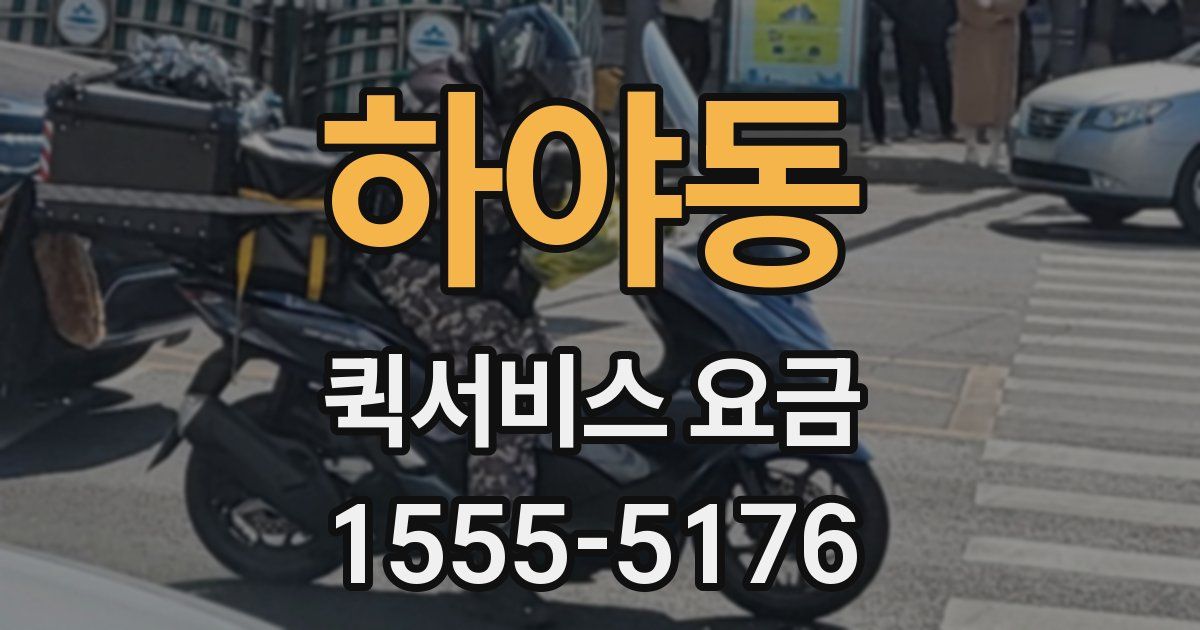 하야동 퀵서비스 요금