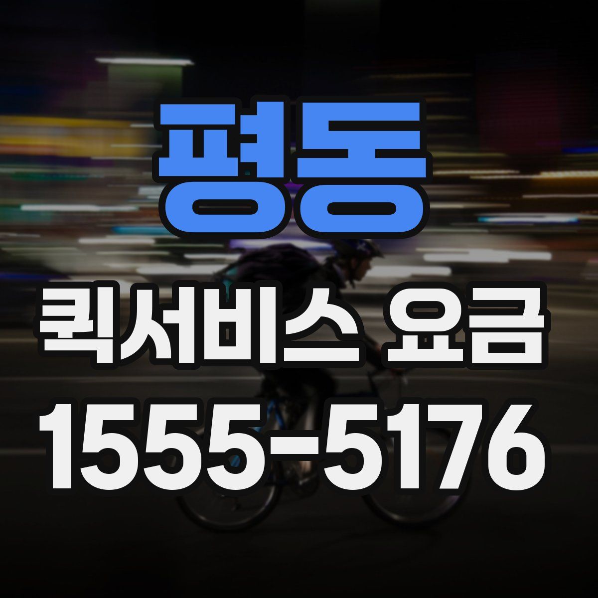 평동 퀵서비스 요금