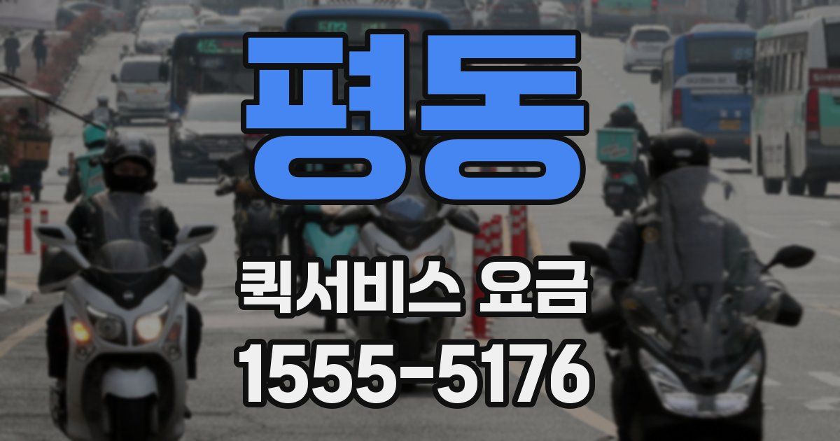 평동 퀵서비스 요금