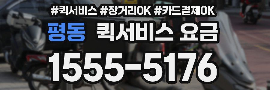 평동 퀵서비스 요금