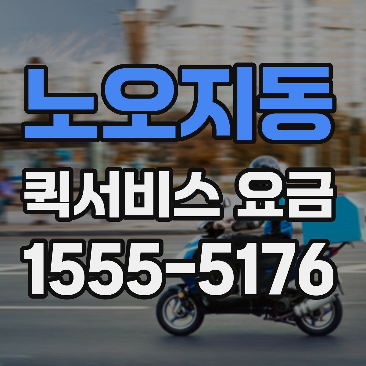 노오지동 퀵서비스 요금 산정 방식 쉽게 이해하기