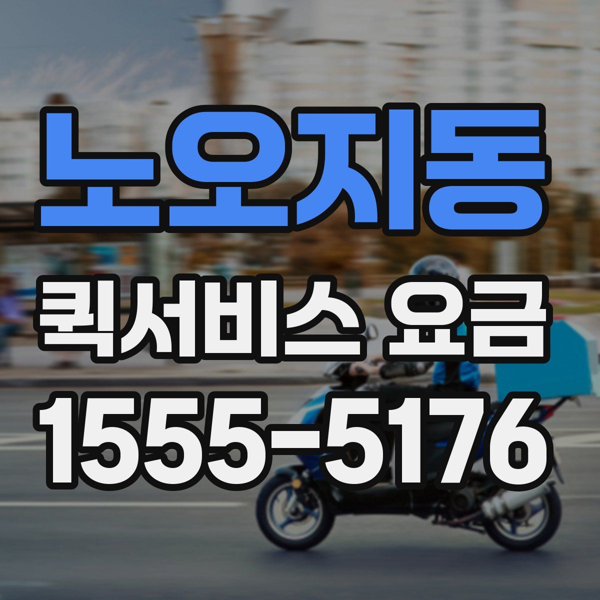 노오지동 퀵서비스 요금