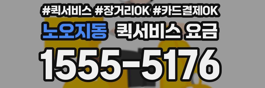 노오지동 퀵서비스 요금