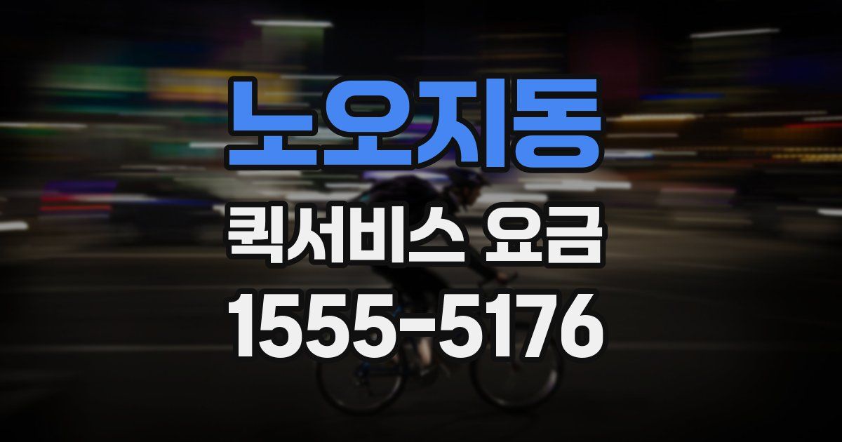노오지동 퀵서비스 요금